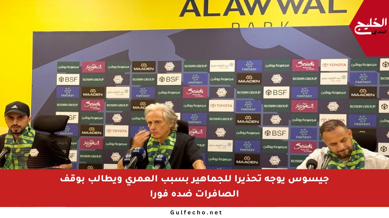 جيسوس يوجه تحذيرا للجماهير بسبب العمري ويطالب بوقف الصافرات ضده فورا
